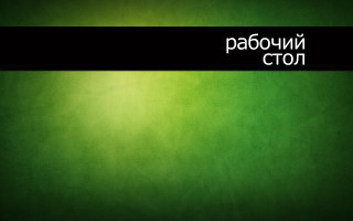 Green black white border russian - a green background free wallpaper